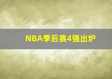 NBA季后赛4强出炉