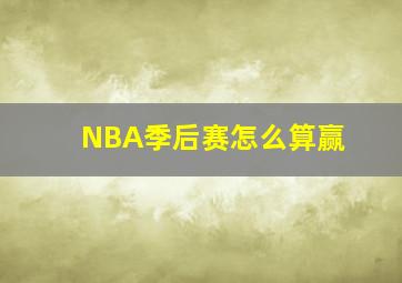 NBA季后赛怎么算赢