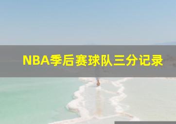 NBA季后赛球队三分记录