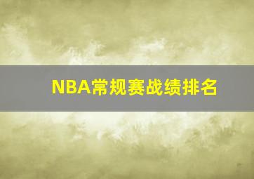 NBA常规赛战绩排名