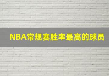 NBA常规赛胜率最高的球员