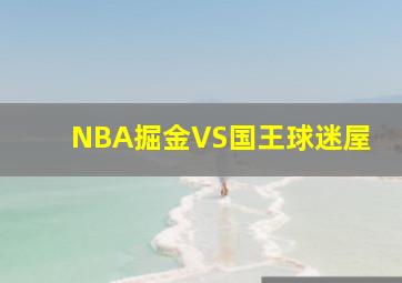 NBA掘金VS国王球迷屋