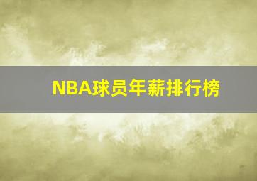 NBA球员年薪排行榜