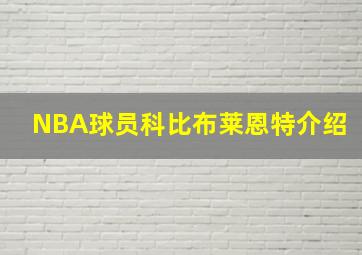 NBA球员科比布莱恩特介绍