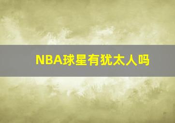 NBA球星有犹太人吗