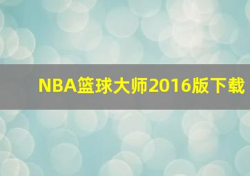 NBA篮球大师2016版下载