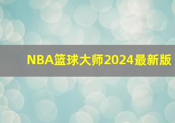 NBA篮球大师2024最新版