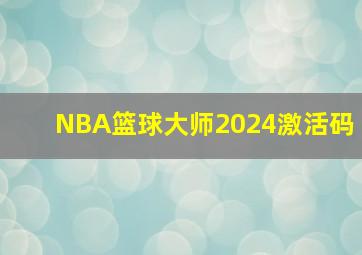 NBA篮球大师2024激活码