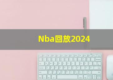 Nba回放2024