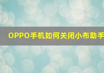 OPPO手机如何关闭小布助手