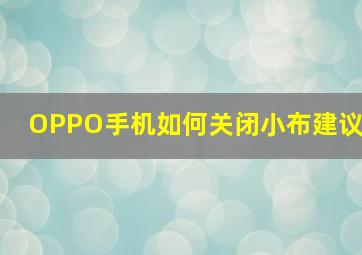 OPPO手机如何关闭小布建议