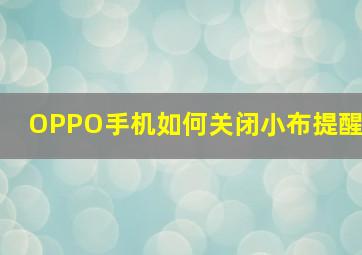 OPPO手机如何关闭小布提醒