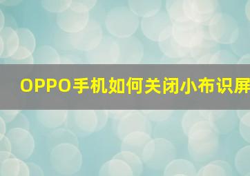 OPPO手机如何关闭小布识屏