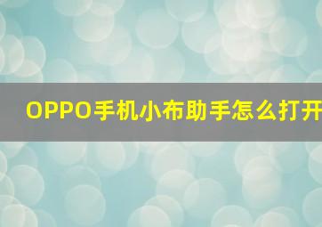 OPPO手机小布助手怎么打开