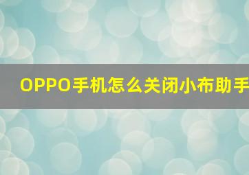 OPPO手机怎么关闭小布助手