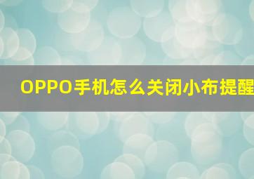 OPPO手机怎么关闭小布提醒