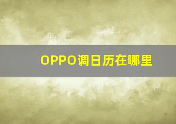 OPPO调日历在哪里