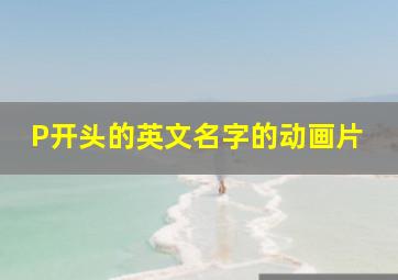 P开头的英文名字的动画片