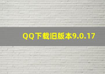 QQ下载旧版本9.0.17