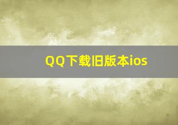 QQ下载旧版本ios