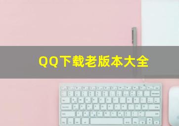 QQ下载老版本大全