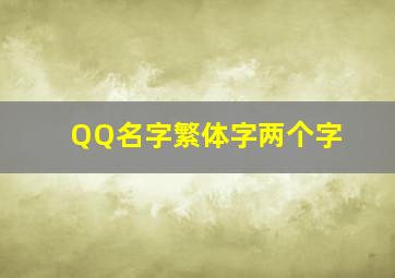 QQ名字繁体字两个字