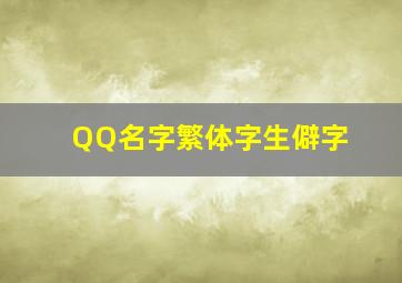 QQ名字繁体字生僻字