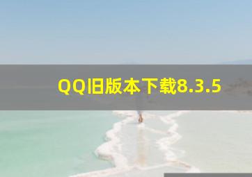 QQ旧版本下载8.3.5