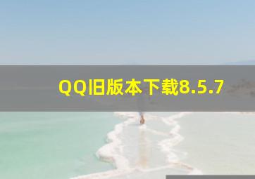 QQ旧版本下载8.5.7