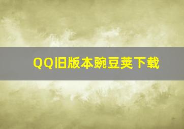 QQ旧版本豌豆荚下载