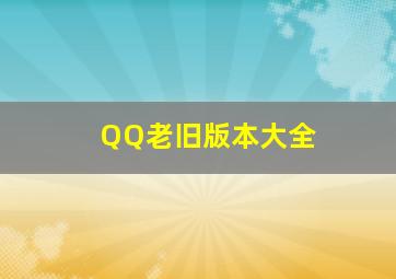 QQ老旧版本大全