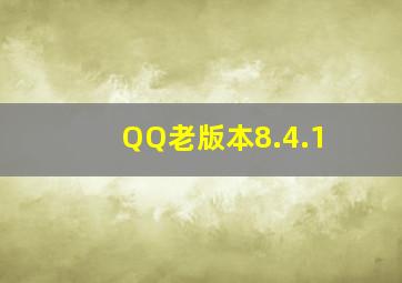 QQ老版本8.4.1