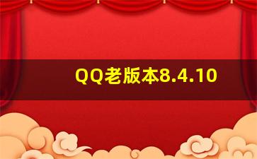 QQ老版本8.4.10