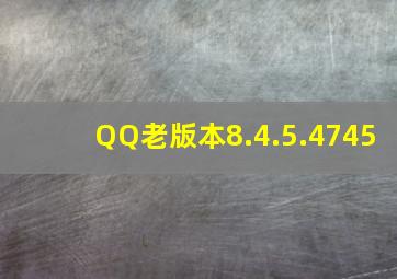 QQ老版本8.4.5.4745