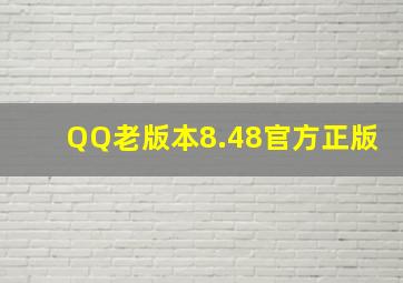 QQ老版本8.48官方正版