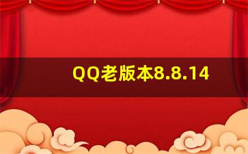 QQ老版本8.8.14