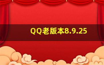 QQ老版本8.9.25