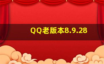 QQ老版本8.9.28