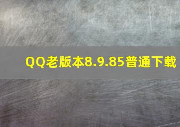 QQ老版本8.9.85普通下载