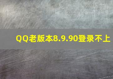 QQ老版本8.9.90登录不上