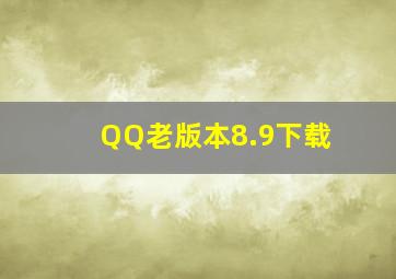 QQ老版本8.9下载