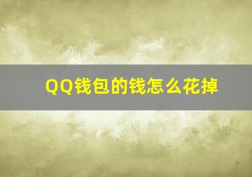 QQ钱包的钱怎么花掉