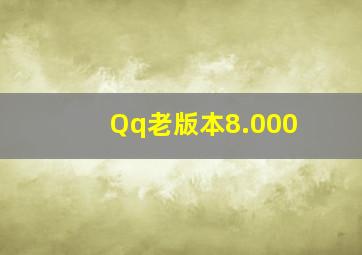 Qq老版本8.000