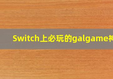 Switch上必玩的galgame神作