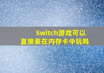 Switch游戏可以直接装在内存卡中玩吗