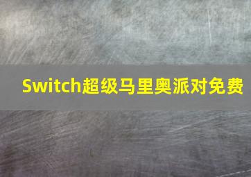 Switch超级马里奥派对免费