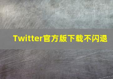 Twitter官方版下载不闪退