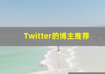 Twitter的博主推荐