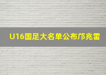 U16国足大名单公布邝兆雷