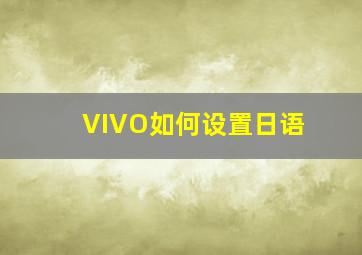 VIVO如何设置日语